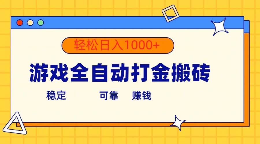 （10335期）游戏全自动打金搬砖，单号收益300+ 轻松日入1000+插图零零网创资源网