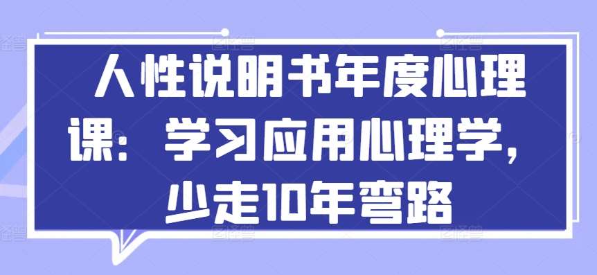 人性说明书年度心理课：学习应用心理学，少走10年弯路插图零零网创资源网