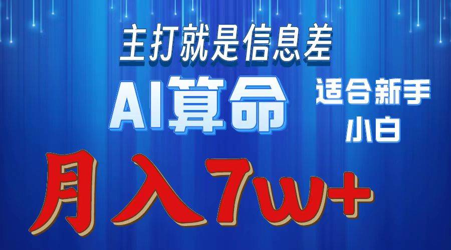 （10337期）2024年蓝海项目AI算命，适合新手，月入7w插图零零网创资源网