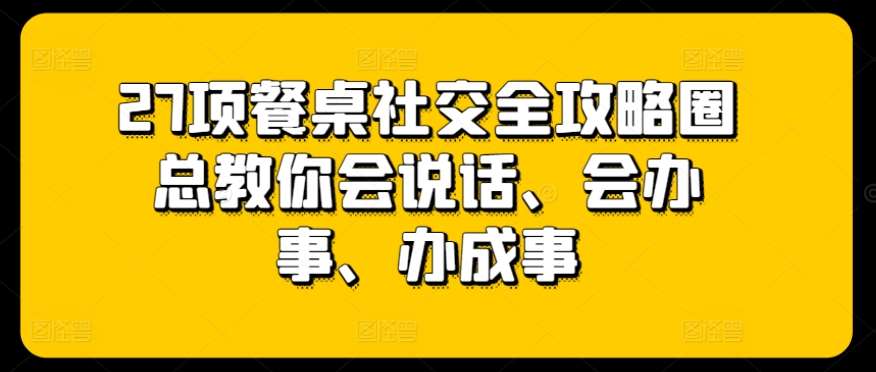 27项餐桌社交全攻略圈总教你会说话、会办事、办成事插图零零网创资源网