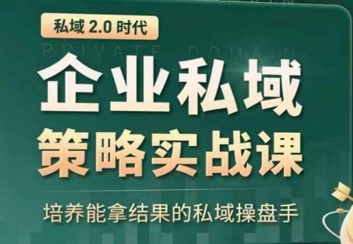 私域2.0：企业私域策略实战课，培养能拿结果的私域操盘手插图零零网创资源网