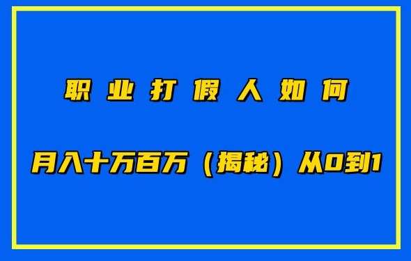 职业打假人如何月入10万百万，从0到1【仅揭秘】插图零零网创资源网