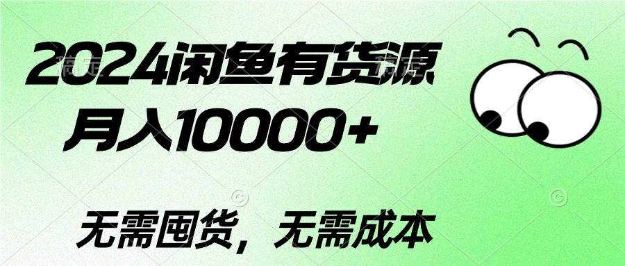 （10338期）2024闲鱼有货源，月入10000+2024闲鱼有货源，月入10000+插图零零网创资源网