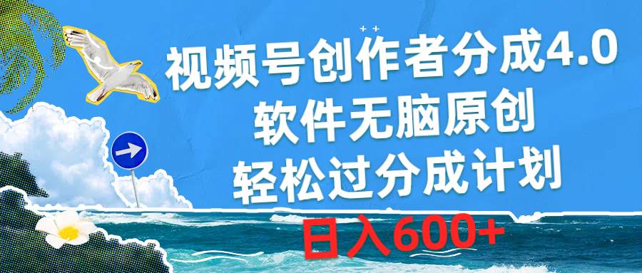 （10339期）视频号创作者分成4.0，软件无脑原创，轻松过分成计划，日入600+插图零零网创资源网