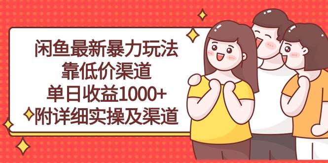 （10340期）闲鱼最新暴力玩法，靠低价渠道单日收益1000+，附详细实操及渠道插图零零网创资源网