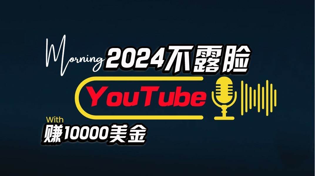 AI做不露脸YouTube赚$10000/月，傻瓜式操作，小白可做，简单粗暴插图零零网创资源网