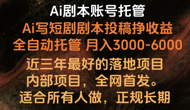 内部落地项目，全网首发，Ai剧本账号全托管，月入躺赚3000-6000，长期稳定好项目。插图零零网创资源网