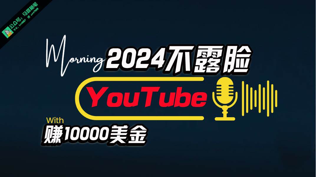 （10348期）AI做不露脸YouTube赚$10000月，傻瓜式操作，小白可做，简单粗暴插图零零网创资源网