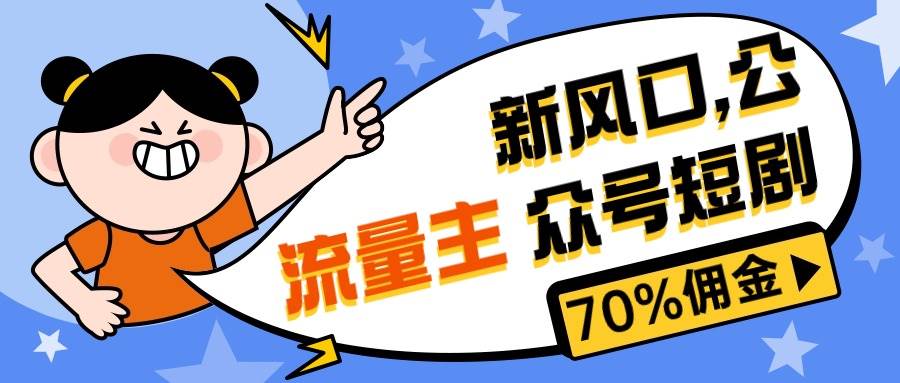 （10351期）新风口公众号项目， 流量主短剧推广，佣金70%左右，新手小白可上手插图零零网创资源网