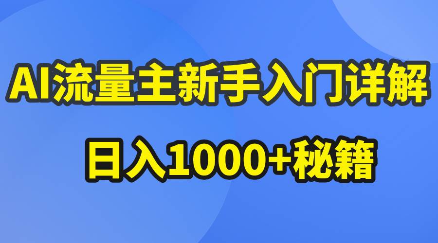 （10352期）AI流量主新手入门详解公众号爆文玩法，公众号流量主日入1000+秘籍插图零零网创资源网