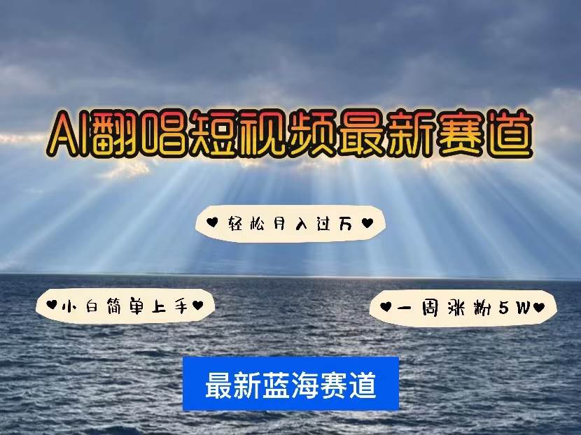 （10353期）各种IP人物智能翻唱，短视频领域新风口，一周轻松涨粉5W，快速起号插图零零网创资源网