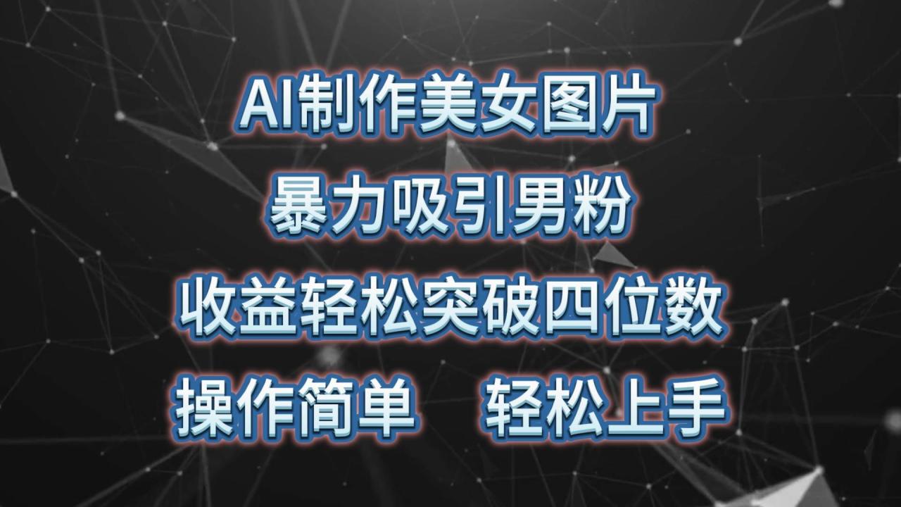 （10354期）AI制作美女图片，暴力吸引男粉，收益轻松突破四位数，操作简单 上手难度低插图零零网创资源网