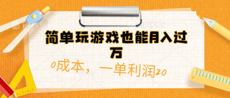 （10355期）简单玩游戏也能月入过万，0成本，一单利润20（附 500G安卓游戏分类系列）插图零零网创资源网