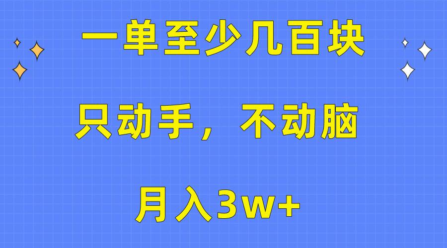 （10356期）一单至少几百块，只动手不动脑，月入3w+。看完就能上手，保姆级教程插图零零网创资源网