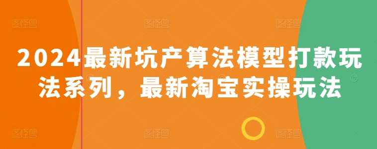 2024最新坑产算法模型打款玩法系列，最新淘宝实操玩法插图零零网创资源网