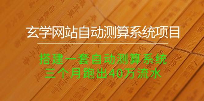 （10359期）玄学网站自动测算系统项目：搭建一套自动测算系统，三个月跑出40万流水插图零零网创资源网