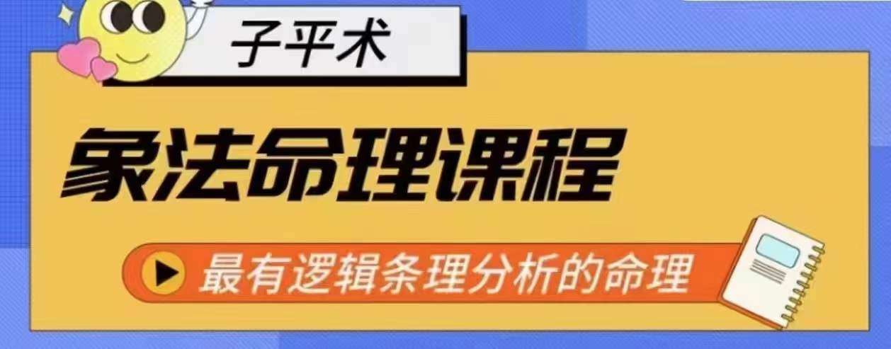 象法命理系统教程，最有逻辑条理分析的命理插图零零网创资源网