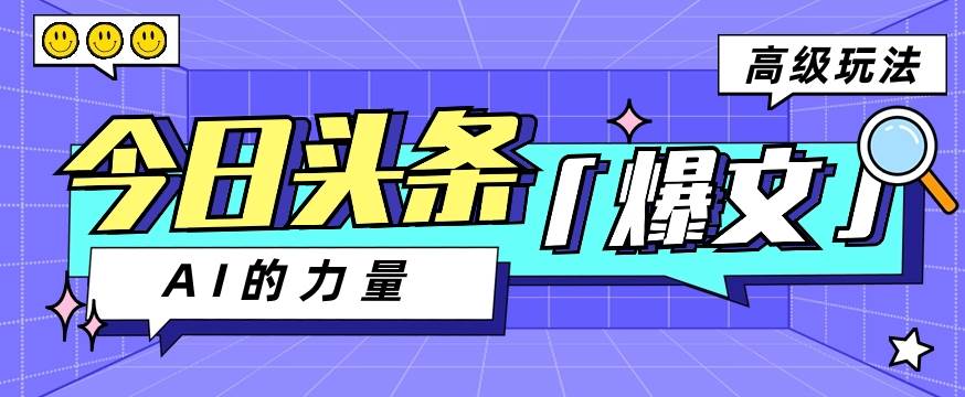 今日头条AI生成图文玩法教程，每天操作几分钟，轻轻松松多赚200+插图零零网创资源网