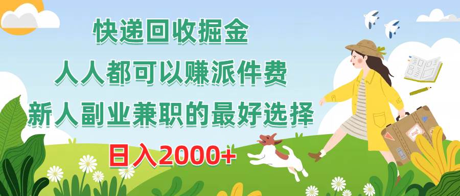 （10364期）快递回收掘金，人人都可以赚派件费，新人副业兼职的最好选择，日入2000+插图零零网创资源网