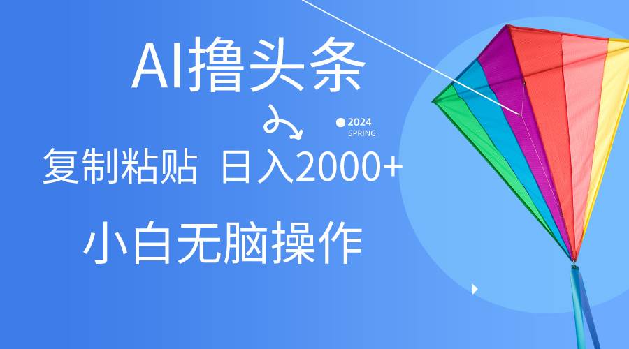 （10365期） AI一键生成爆款文章撸头条,无脑操作，复制粘贴轻松,日入2000+插图零零网创资源网