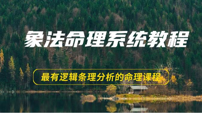 象法命理系统教程，最有逻辑条理分析的命理课程（56节）插图零零网创资源网