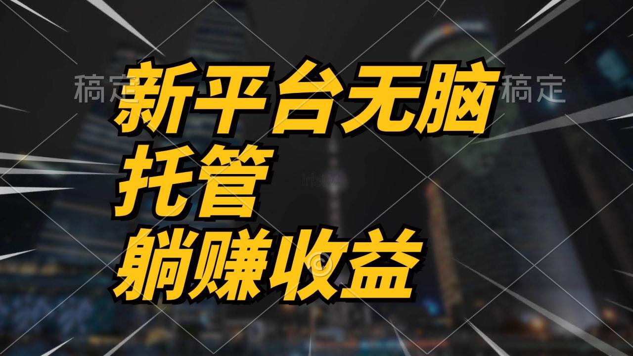 （10368期）最新平台一键托管，躺赚收益分成 配合管道收益，日产无上限插图零零网创资源网