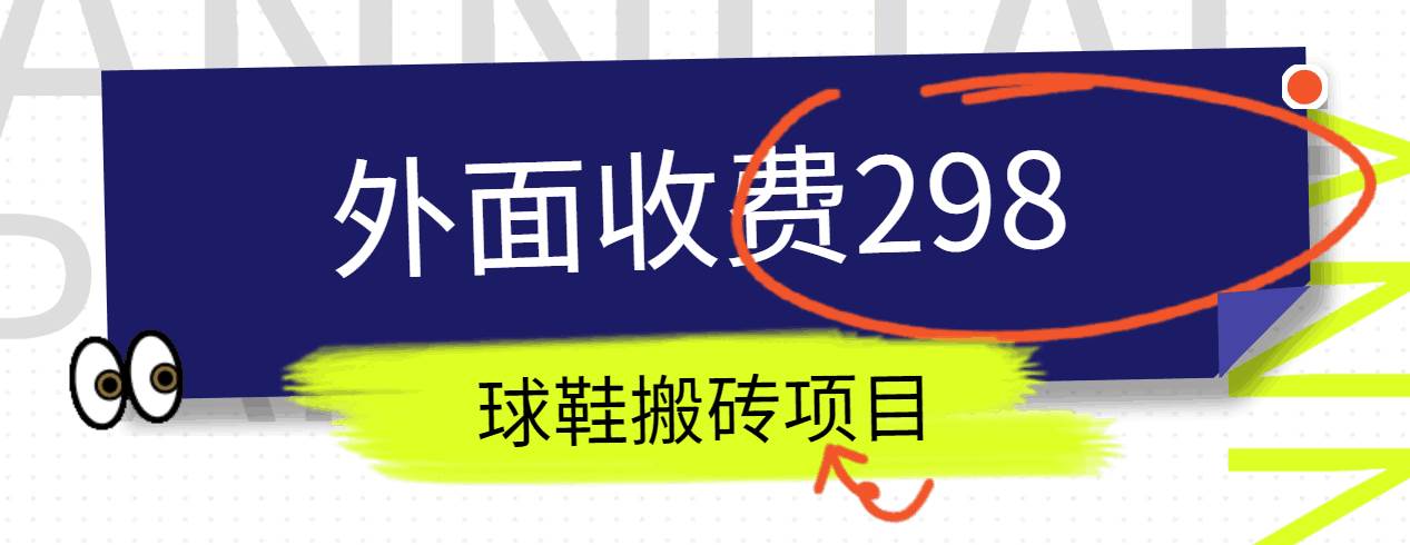 外面收费298的得物球鞋搬砖项目详细拆解教程插图零零网创资源网