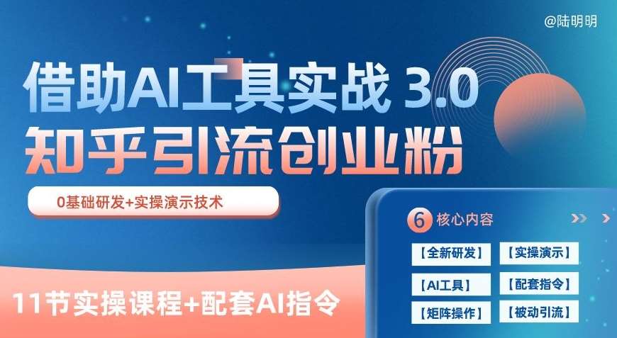 知乎引流精准创业粉 3.0(11节课)，借助AI工具实战，每天获客100+【揭秘】插图零零网创资源网