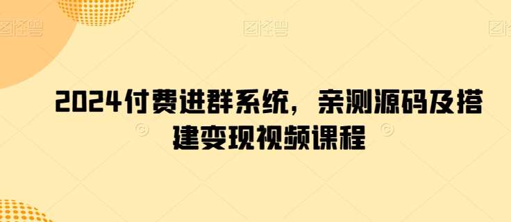 2024付费进群系统，亲测源码及搭建变现视频课程插图零零网创资源网