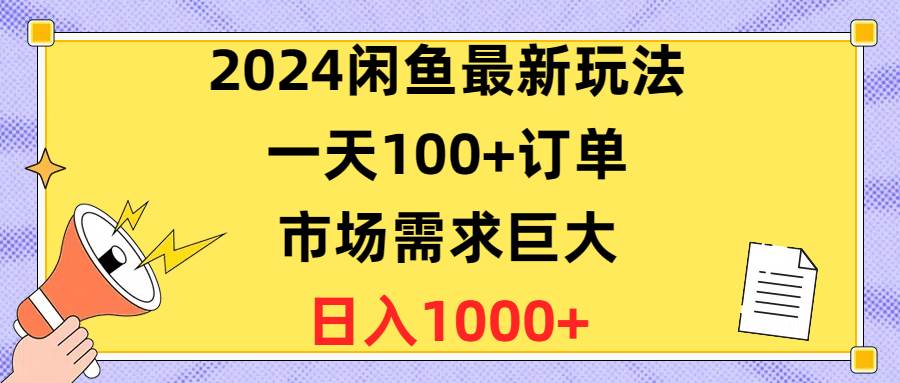 （10378期）2024闲鱼最新玩法，一天100+订单，市场需求巨大，日入1400+插图零零网创资源网