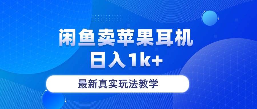 （10380期）闲鱼卖菲果耳机，日入1k+，最新真实玩法教学插图零零网创资源网