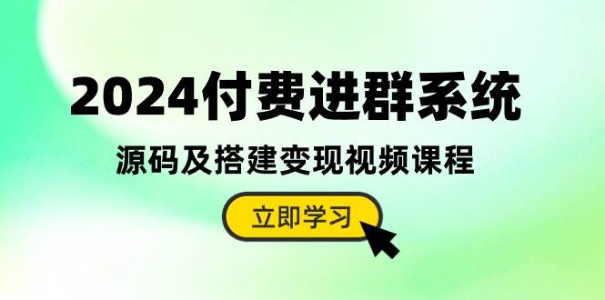 （10383期）2024付费进群系统，源码及搭建变现视频课程（教程+源码）插图零零网创资源网