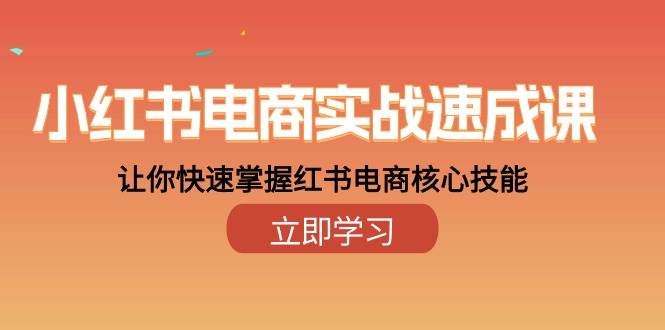 （10384期）小红书电商实战速成课，让你快速掌握红书电商核心技能（28课）插图零零网创资源网