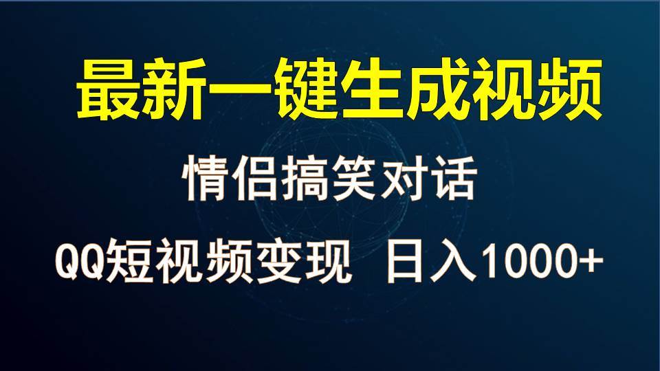 情侣聊天对话，软件自动生成，QQ短视频多平台变现，日入1000+插图零零网创资源网