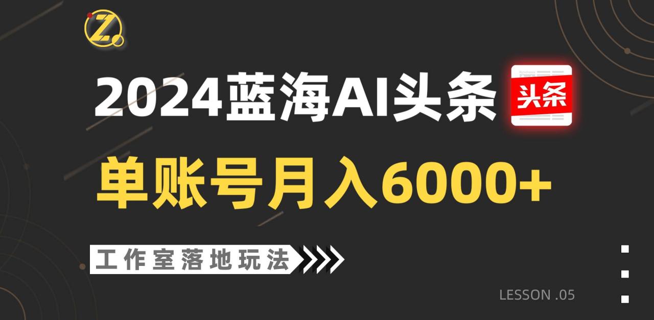 2024蓝海AI赛道，工作室落地玩法，单个账号月入6000+插图零零网创资源网