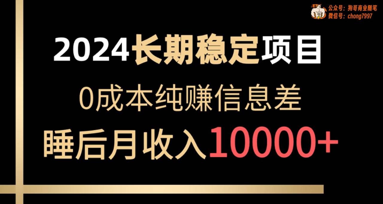 （10388期）2024稳定项目 各大平台账号批发倒卖 0成本纯赚信息差 实现睡后月收入10000插图零零网创资源网