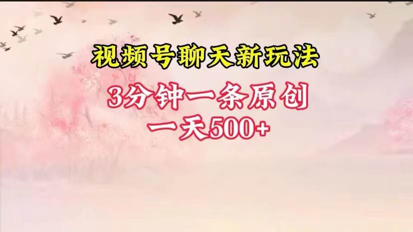 视频号全新聊天玩法纯原创，轻松日入500+，操作简单，一遍上手插图零零网创资源网