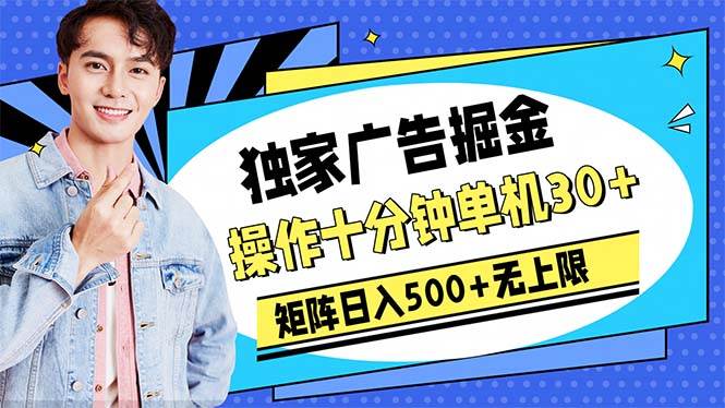 （10394期）广告掘金，操作十分钟单机30+，矩阵日入500+无上限插图零零网创资源网