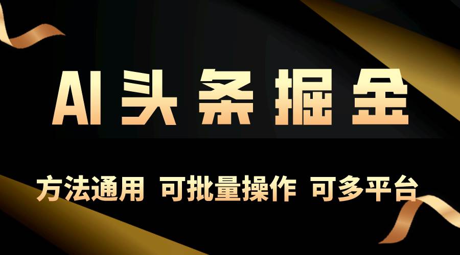 （10397期）利用AI工具，每天10分钟，享受今日头条单账号的稳定每天几百收益，可批…插图零零网创资源网