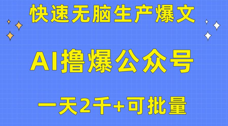 （10398期）用AI撸爆公众号流量主，快速无脑生产爆文，一天2000利润，可批量！！插图零零网创资源网