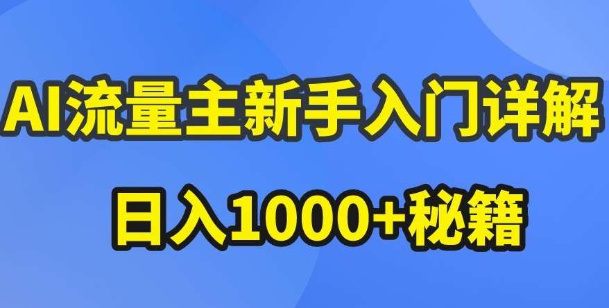 AI流量主新手入门详解公众号爆文玩法，公众号流量主收益暴涨的秘籍【揭秘】插图零零网创资源网