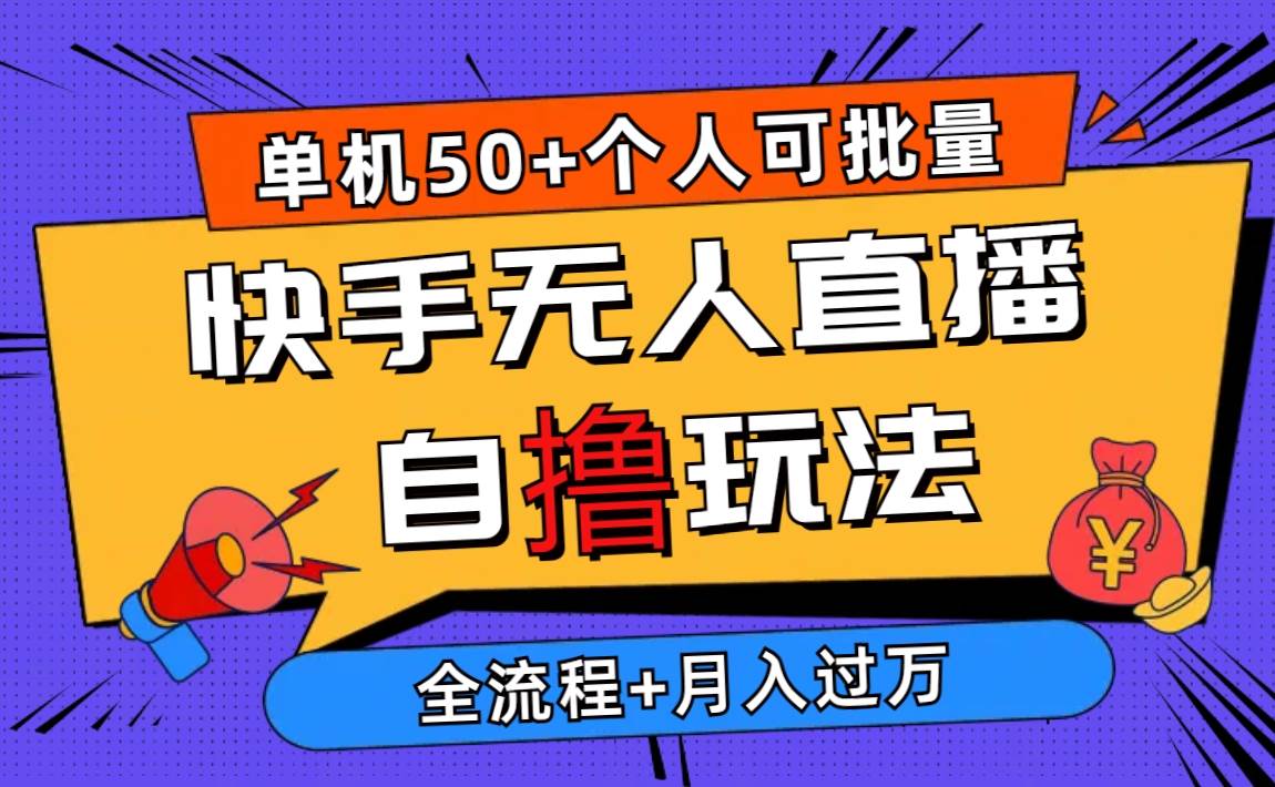 （10403期）2024最新快手无人直播自撸玩法，单机日入50+，个人也可以批量操作月入过万插图零零网创资源网