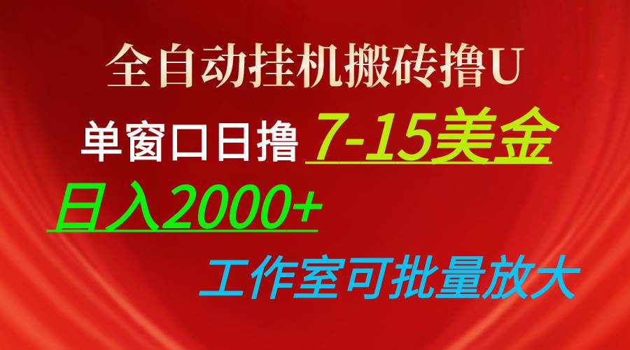 （10409期）全自动挂机搬砖撸U，单窗口日撸7-15美金，日入2000+，可个人操作，工作…插图零零网创资源网