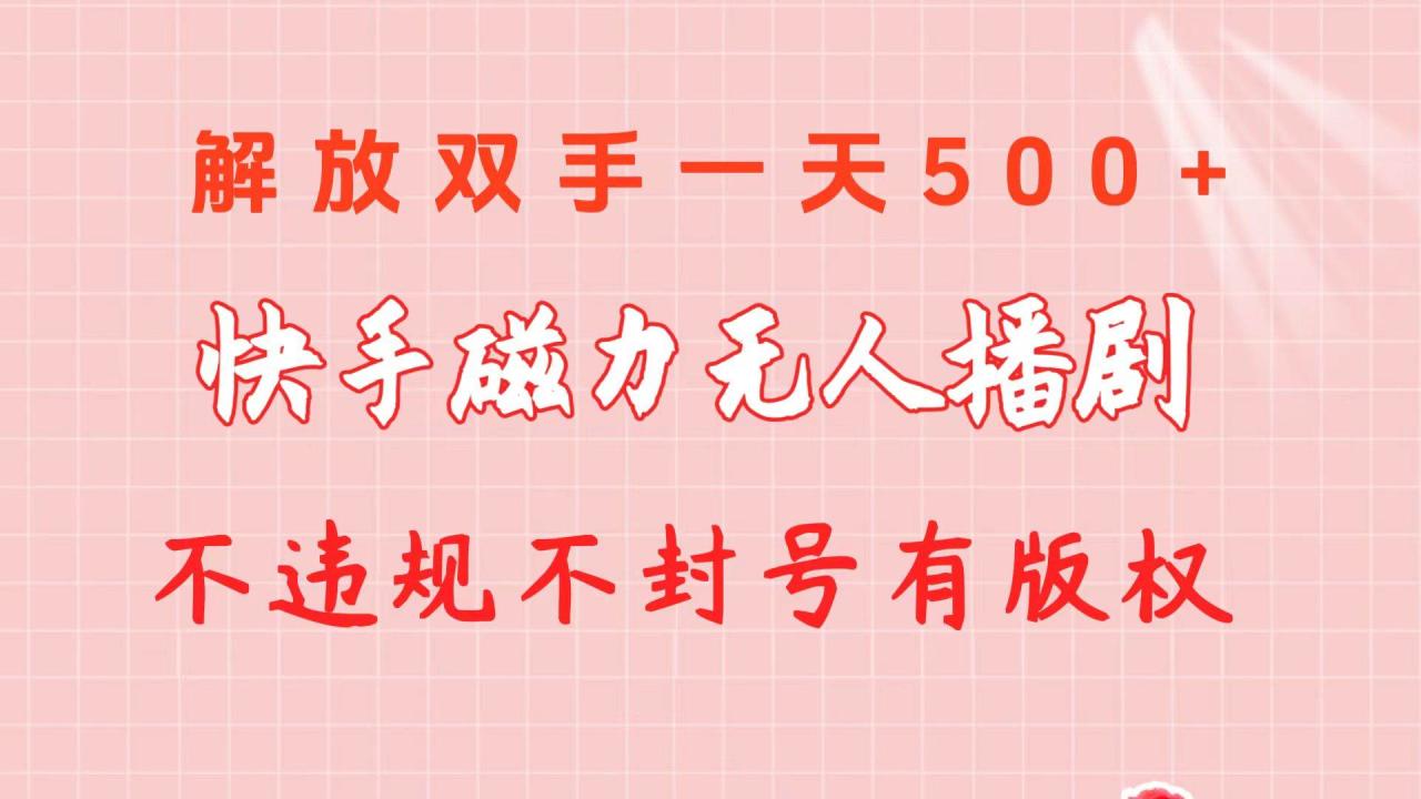 （10410期）快手磁力无人播剧玩法  一天500+  不违规不封号有版权插图零零网创资源网