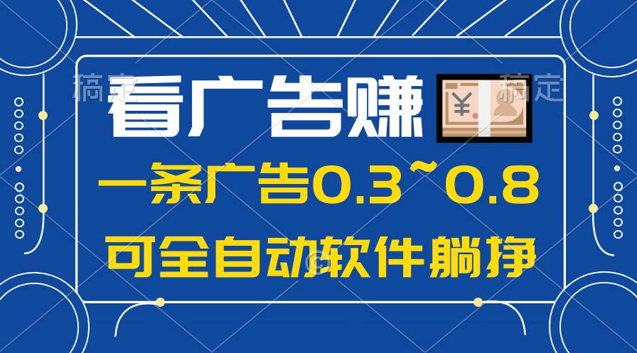 （10414期）24年蓝海项目，可躺赚广告收益，一部手机轻松日入500+，数据实时可查插图零零网创资源网