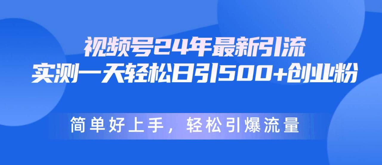 （10415期）视频号24年最新引流，一天轻松日引500+创业粉，简单好上手，轻松引爆流量插图零零网创资源网