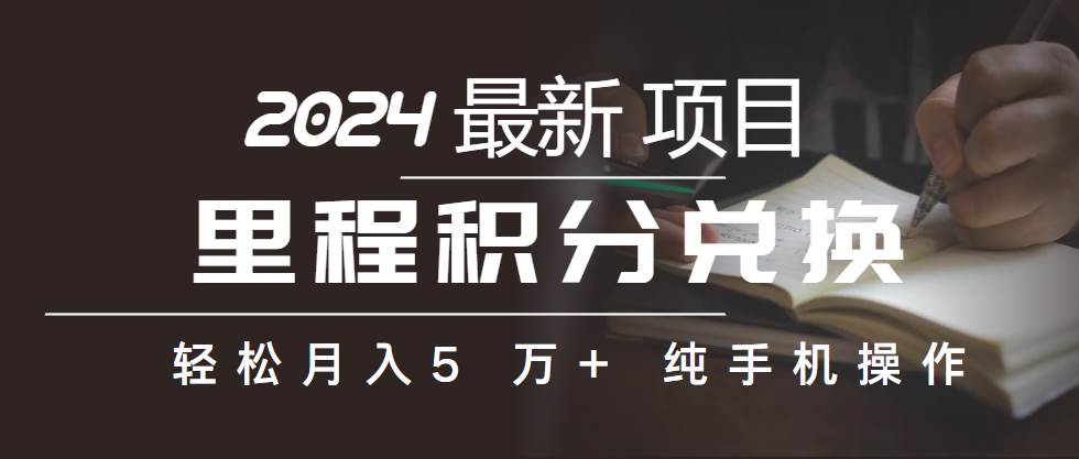 （10416期）里程积分兑换机票售卖赚差价，利润空间巨大，纯手机操作，小白兼职月入…插图零零网创资源网