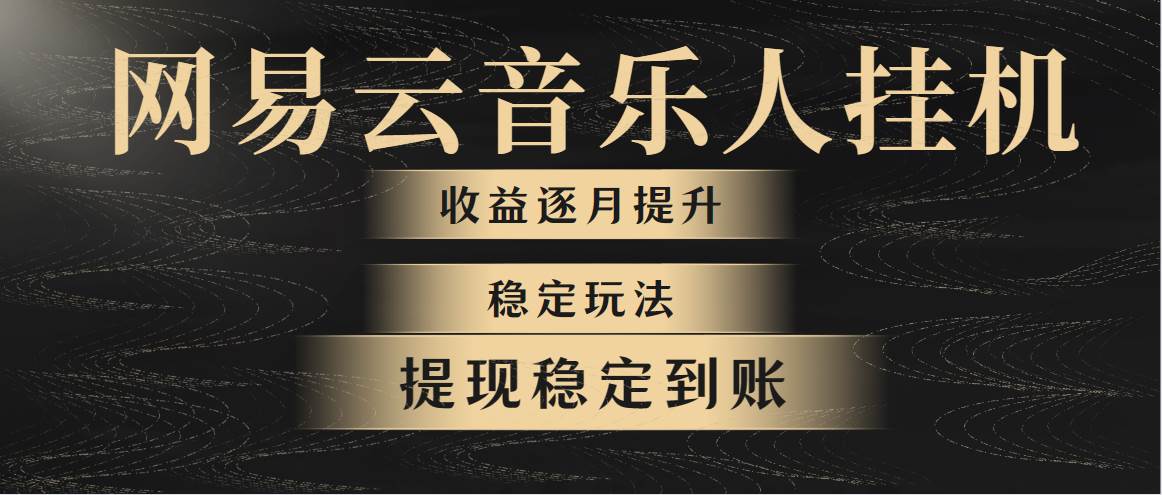 （10422期）网易云音乐挂机全网最稳定玩法！第一个月收入1400左右，第二个月2000-2…插图零零网创资源网