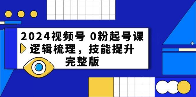 （10423期）2024视频号 0粉起号课，逻辑梳理，技能提升，完整版插图零零网创资源网