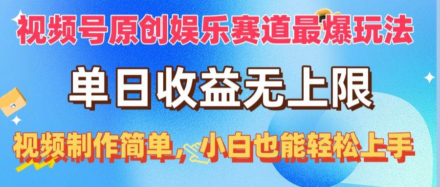 （10425期）视频号原创娱乐赛道最爆玩法，单日收益无上限，视频制作简单，小白也能…插图零零网创资源网